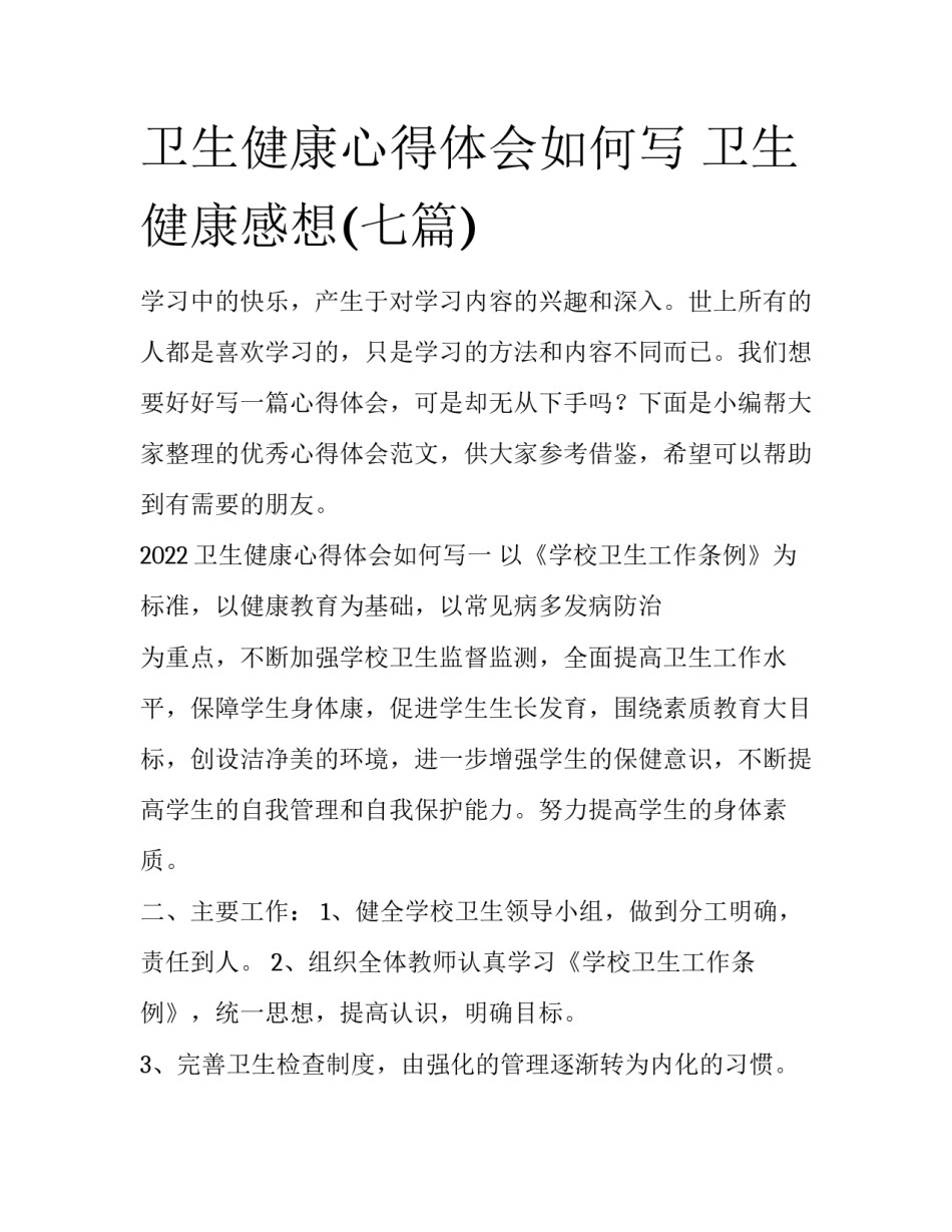 卫生健康心得体会如何写 卫生健康感想(七篇)_第1页