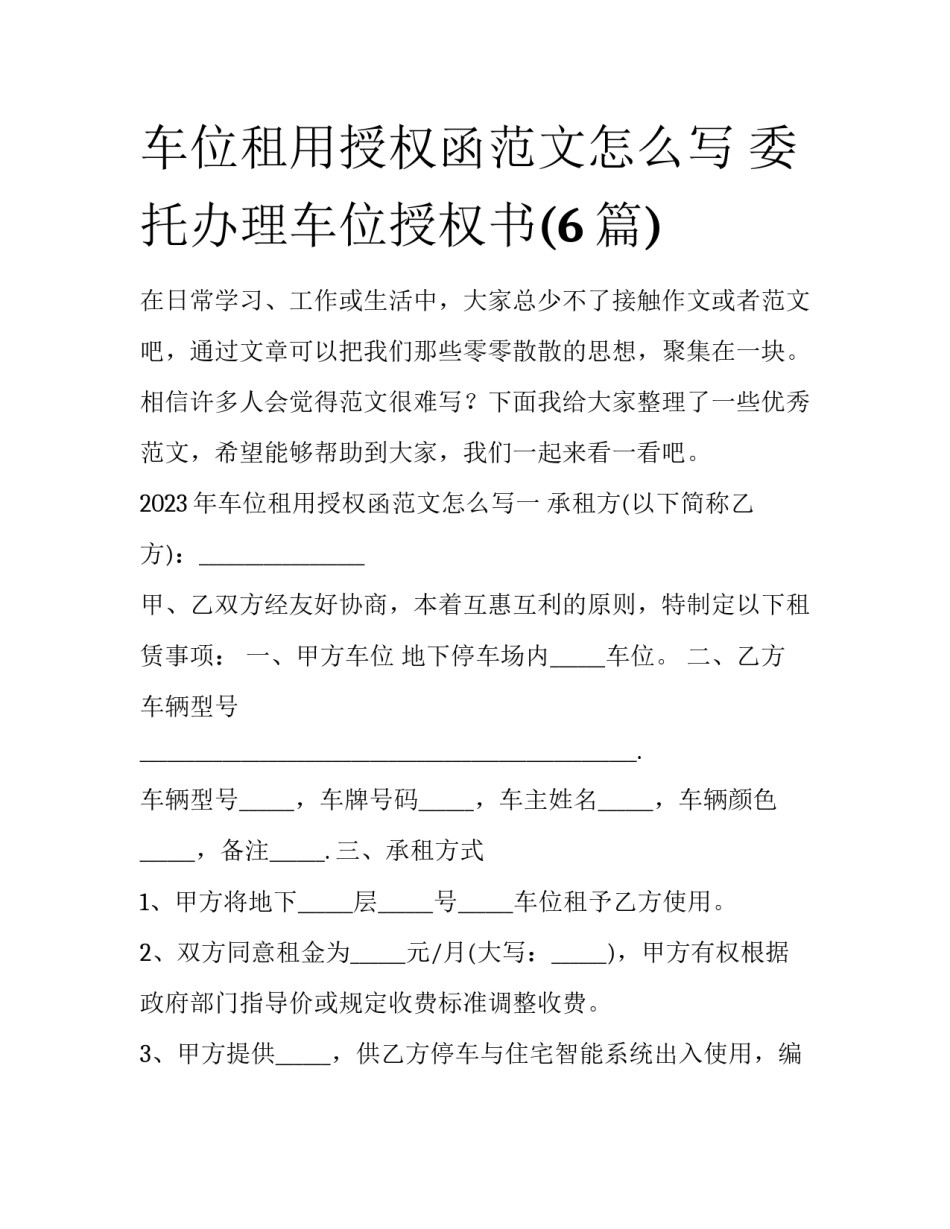 车位租用授权函范文怎么写 委托办理车位授权书(6篇)_第1页