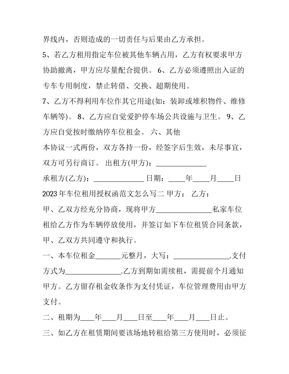 车位租用授权函范文怎么写 委托办理车位授权书(6篇)_第3页