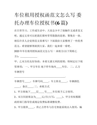 车位租用授权函范文怎么写 委托办理车位授权书(6篇)