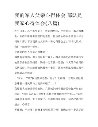 我的军人父亲心得体会 部队是我家心得体会(八篇)