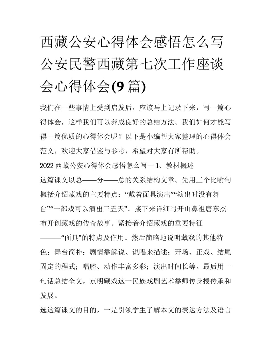 西藏公安心得体会感悟怎么写 公安民警西藏第七次工作座谈会心得体会(9篇)_第1页