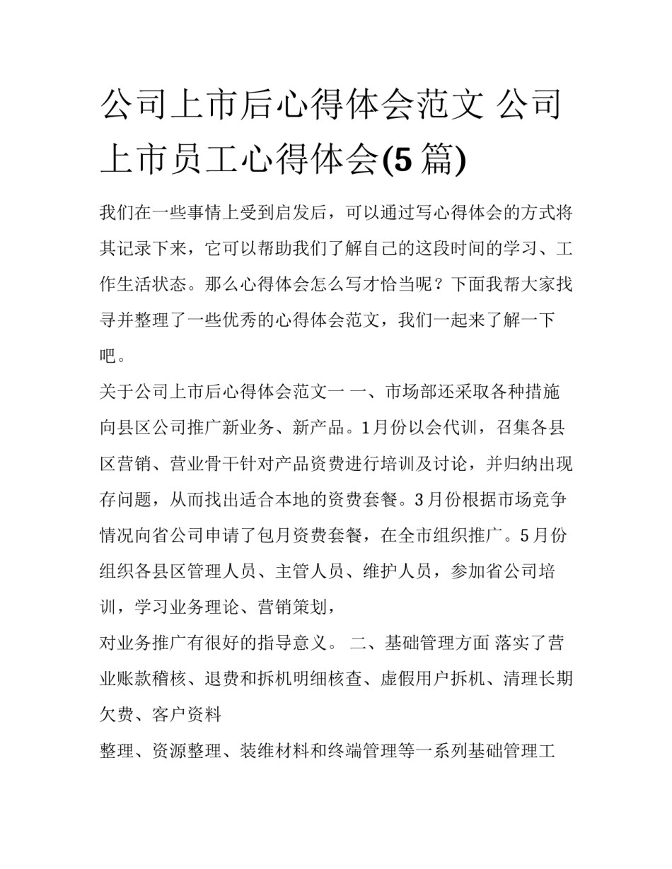 公司上市后心得体会范文 公司上市员工心得体会(5篇)_第1页