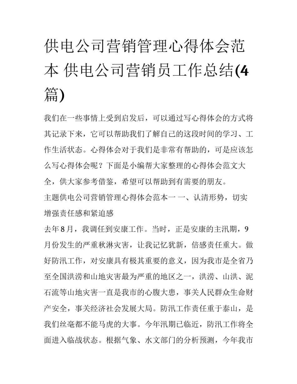 供电公司营销管理心得体会范本 供电公司营销员工作总结(4篇)_第1页