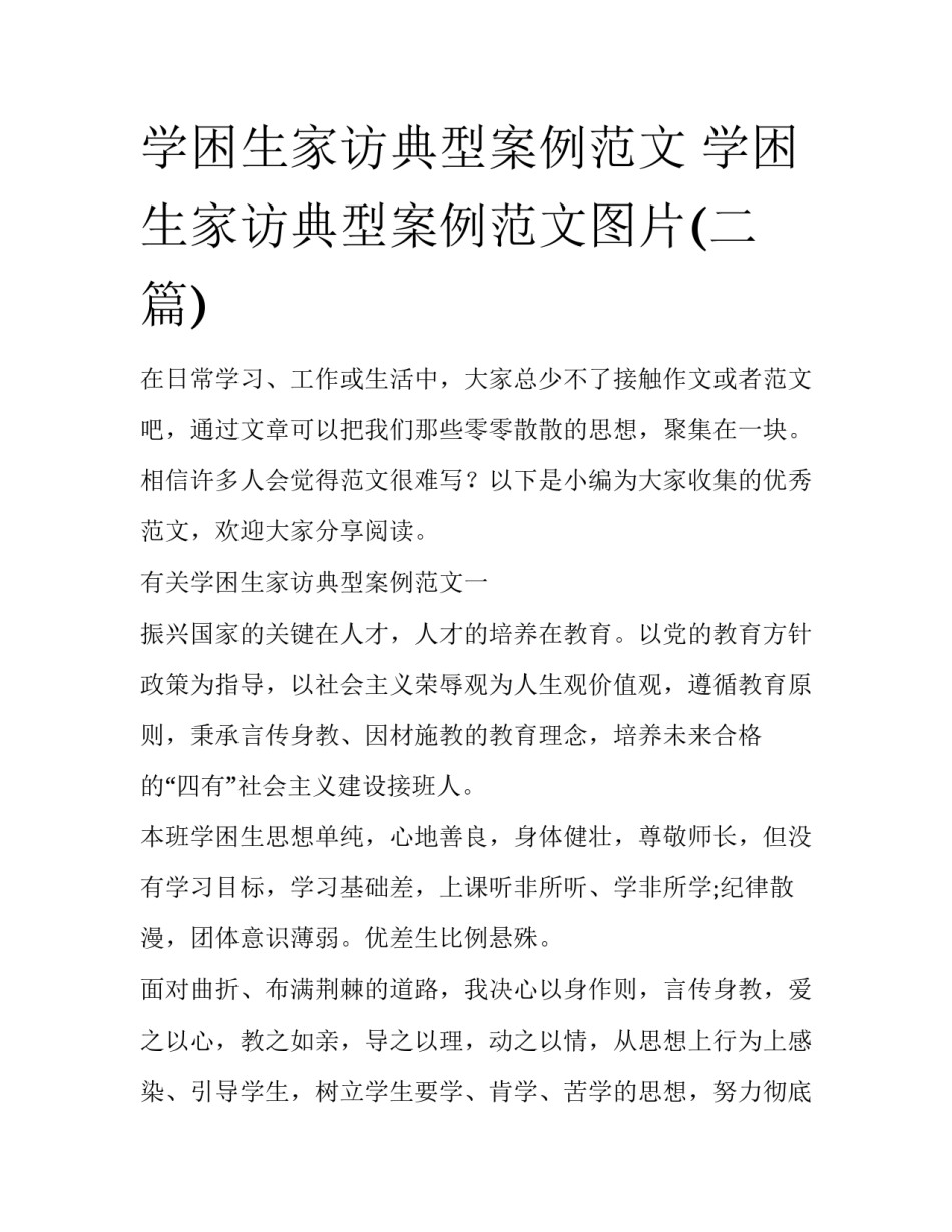 学困生家访典型案例范文 学困生家访典型案例范文图片(二篇)_第1页