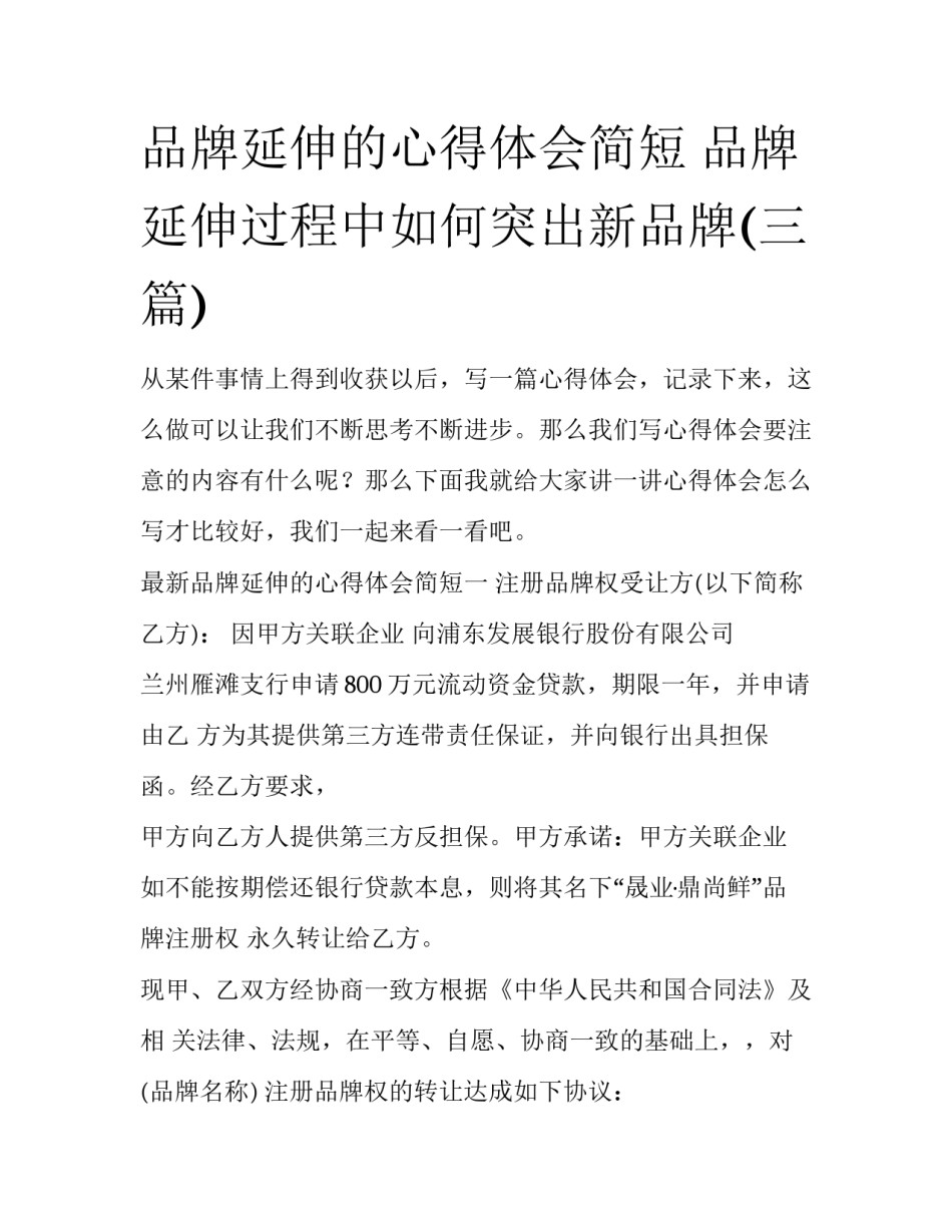 品牌延伸的心得体会简短 品牌延伸过程中如何突出新品牌(三篇)_第1页