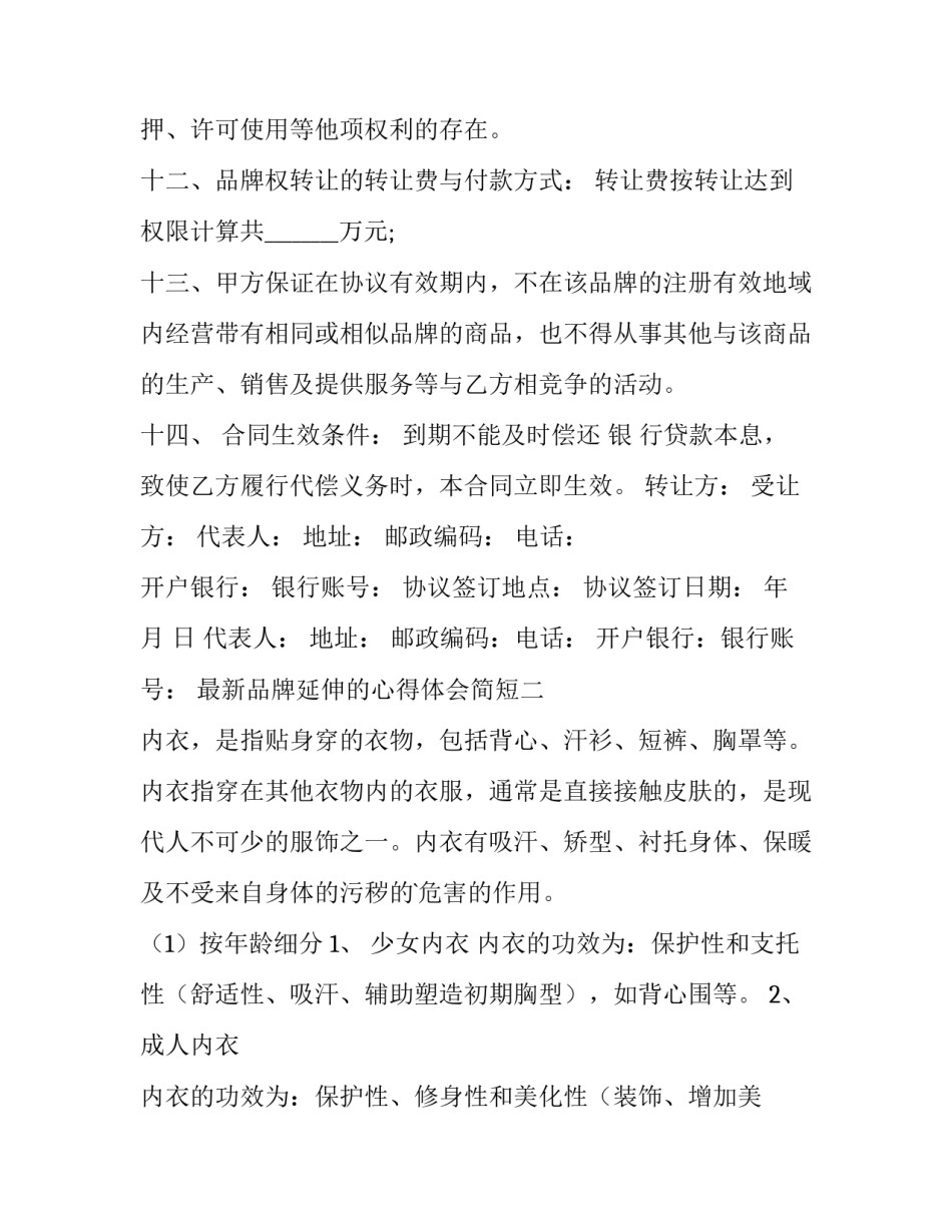 品牌延伸的心得体会简短 品牌延伸过程中如何突出新品牌(三篇)_第3页