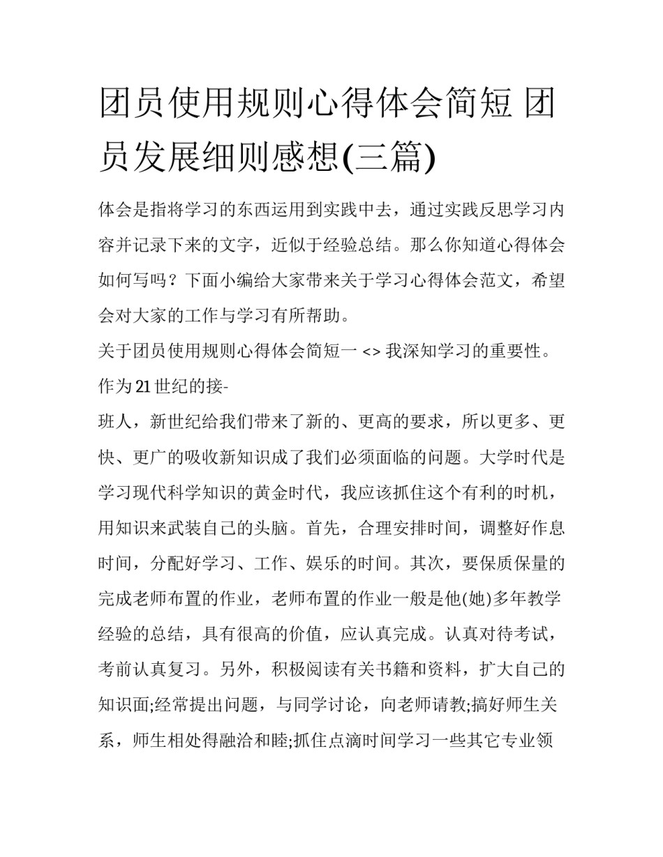 团员使用规则心得体会简短 团员发展细则感想(三篇)_第1页