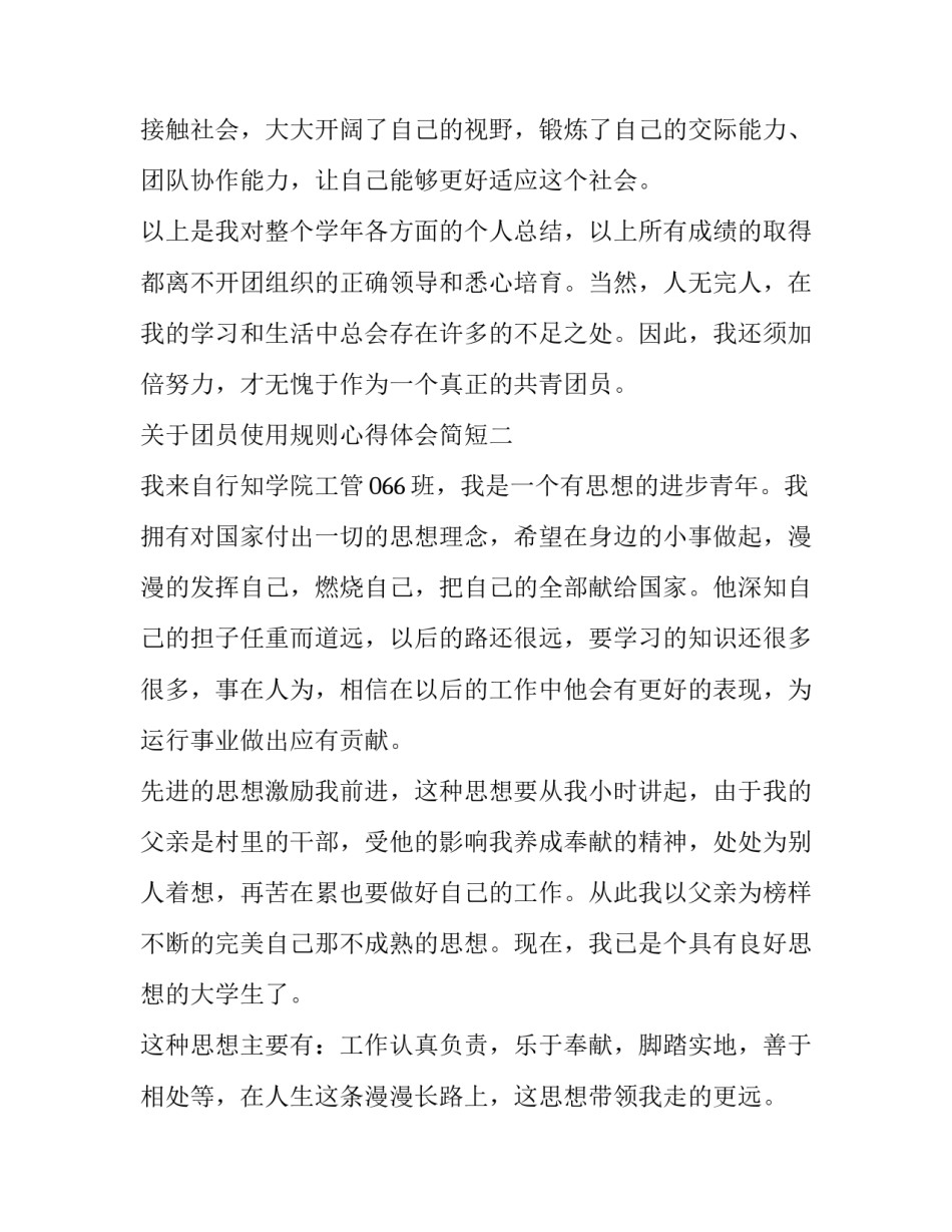 团员使用规则心得体会简短 团员发展细则感想(三篇)_第3页