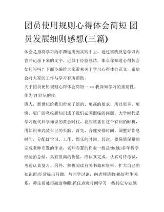 团员使用规则心得体会简短 团员发展细则感想(三篇)