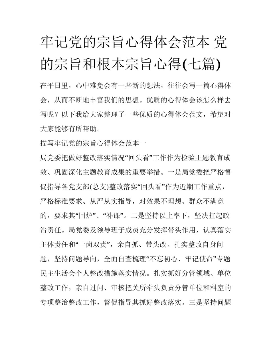 牢记党的宗旨心得体会范本 党的宗旨和根本宗旨心得(七篇)_第1页