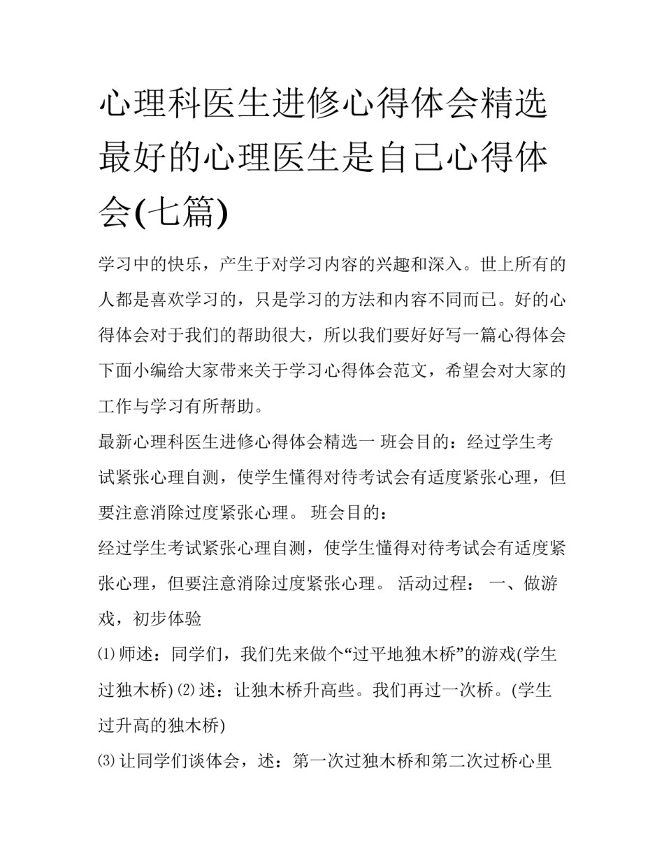 心理科医生进修心得体会精选 最好的心理医生是自己心得体会(七篇)_第1页