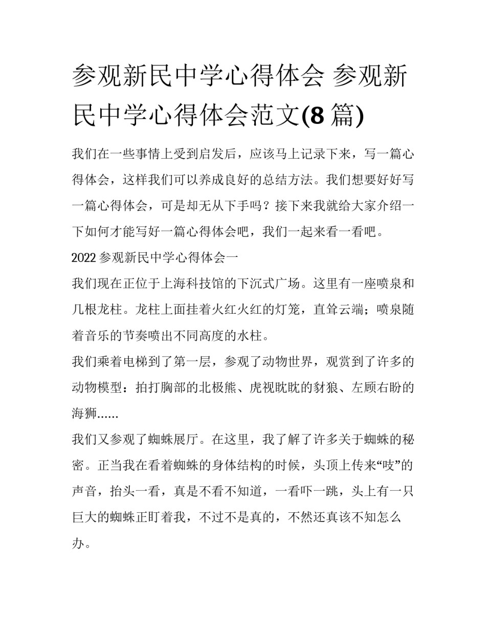 参观新民中学心得体会 参观新民中学心得体会范文(8篇)_第1页