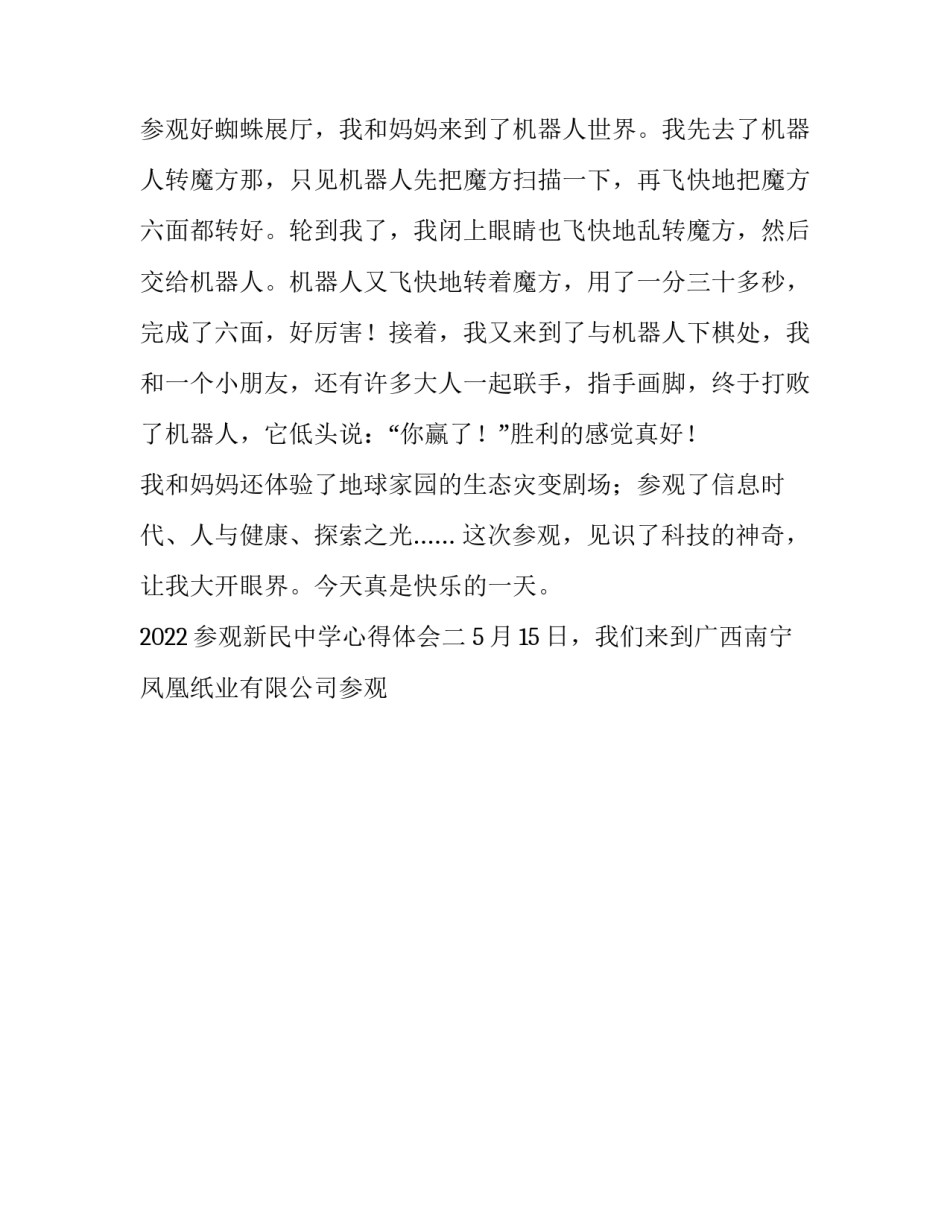 参观新民中学心得体会 参观新民中学心得体会范文(8篇)_第2页
