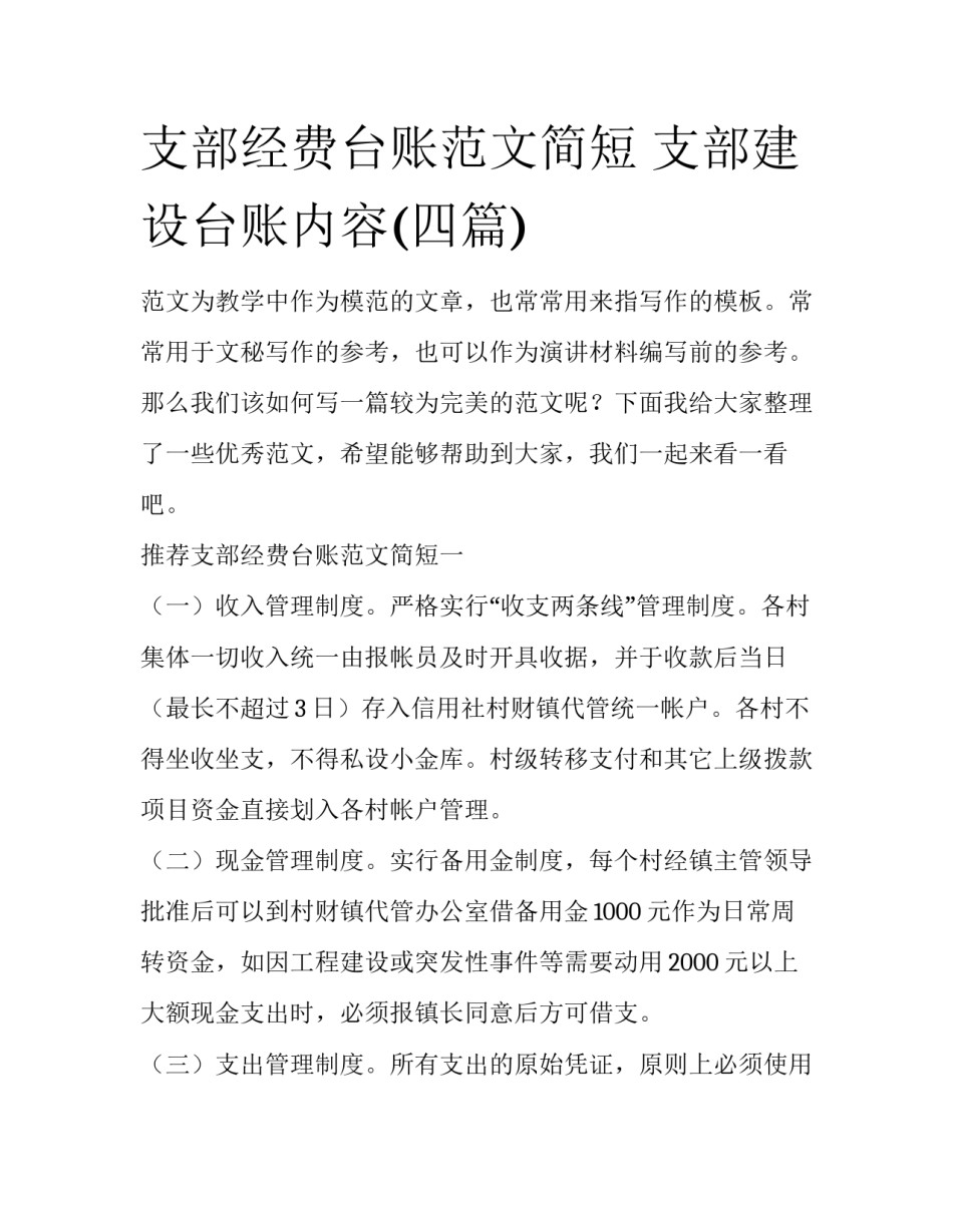 支部经费台账范文简短 支部建设台账内容(四篇)_第1页