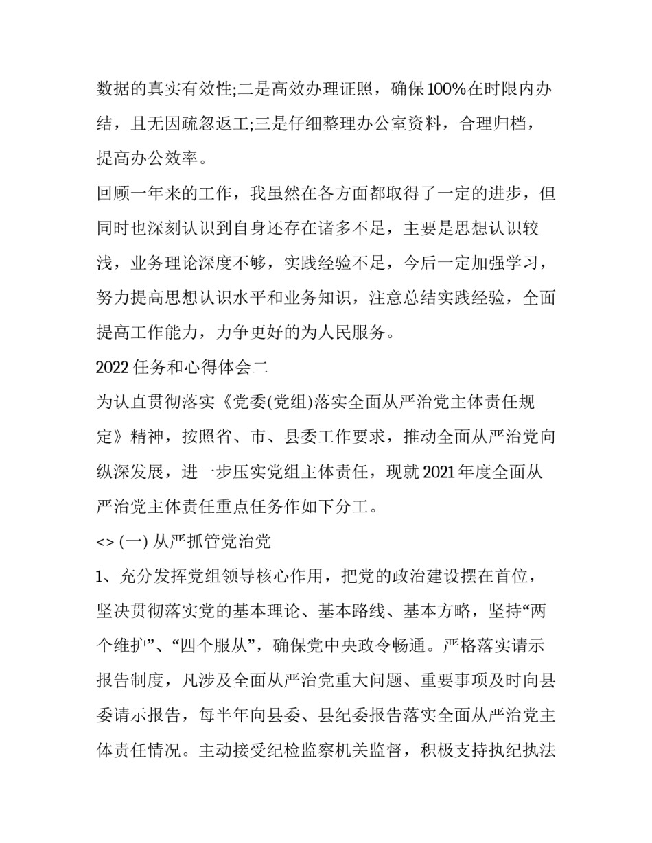 任务和心得体会 任务心得体会部队(七篇)_第2页