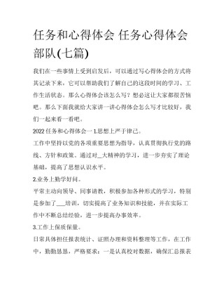 任务和心得体会 任务心得体会部队(七篇)