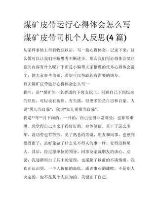 煤矿皮带运行心得体会怎么写 煤矿皮带司机个人反思(4篇)