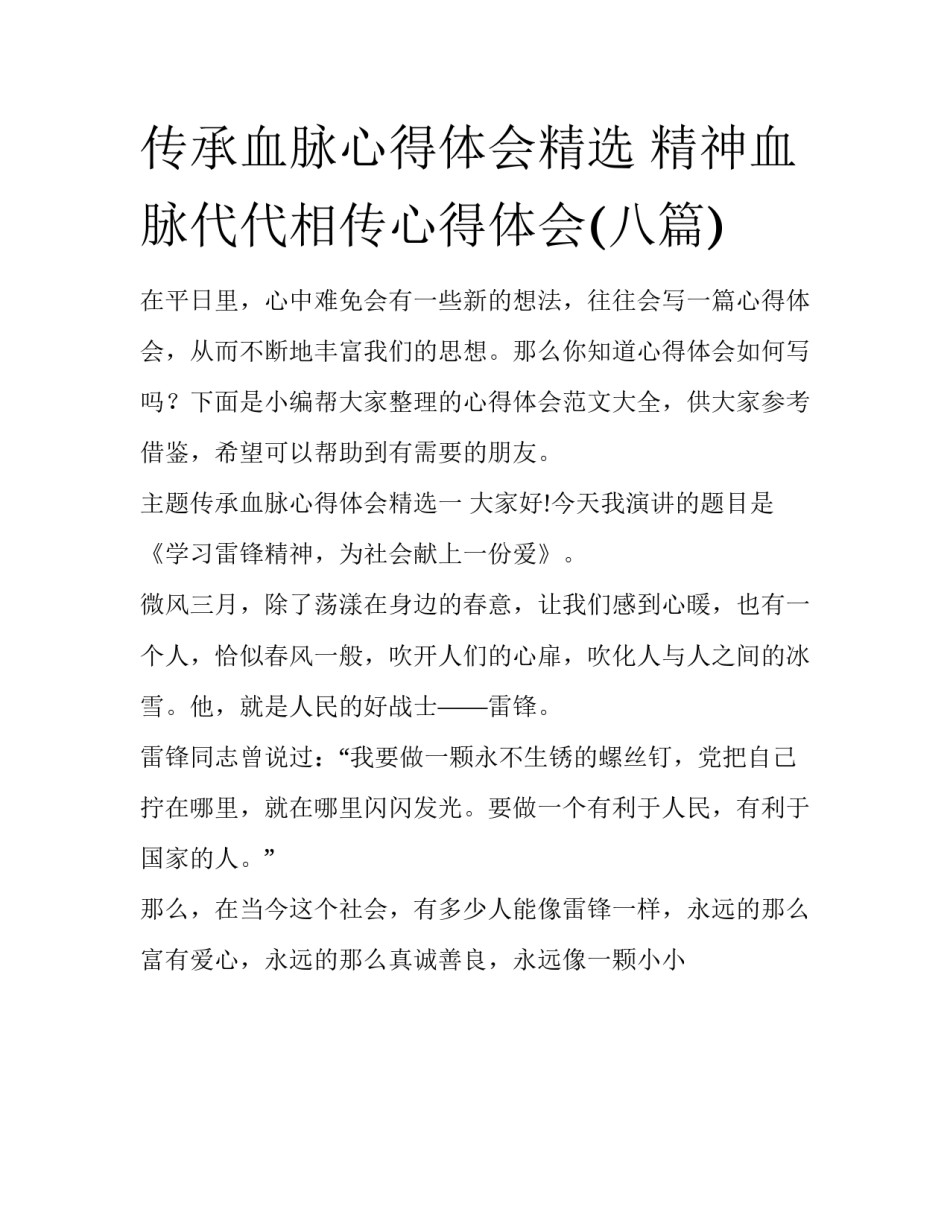 传承血脉心得体会精选 精神血脉代代相传心得体会(八篇)_第1页