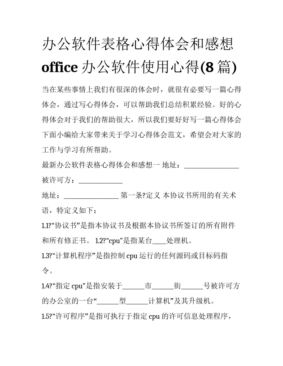 办公软件表格心得体会和感想 office办公软件使用心得(8篇)_第1页