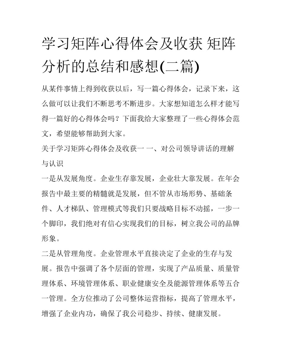 学习矩阵心得体会及收获 矩阵分析的总结和感想(二篇)_第1页