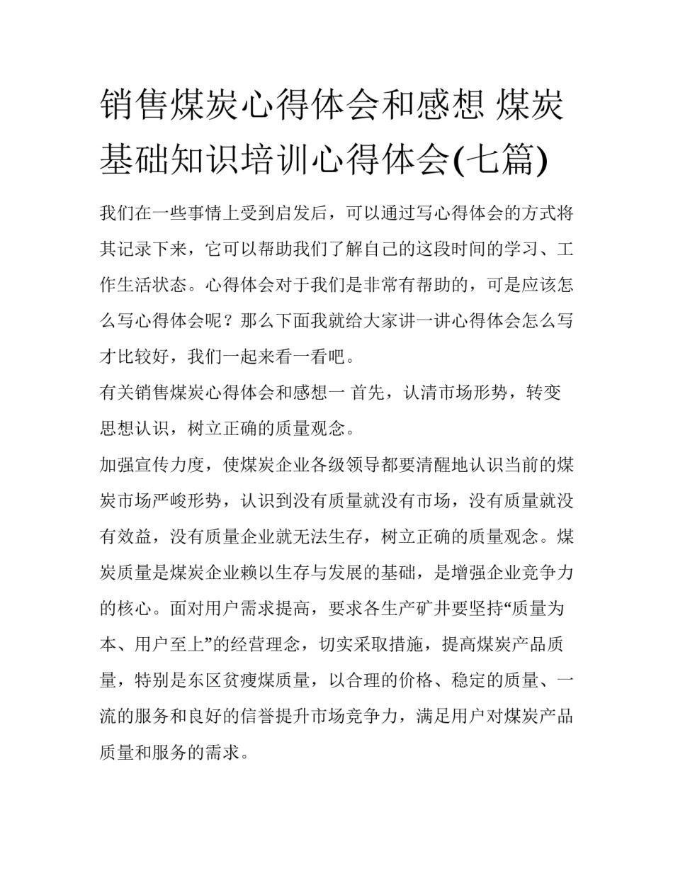 销售煤炭心得体会和感想 煤炭基础知识培训心得体会(七篇)_第1页