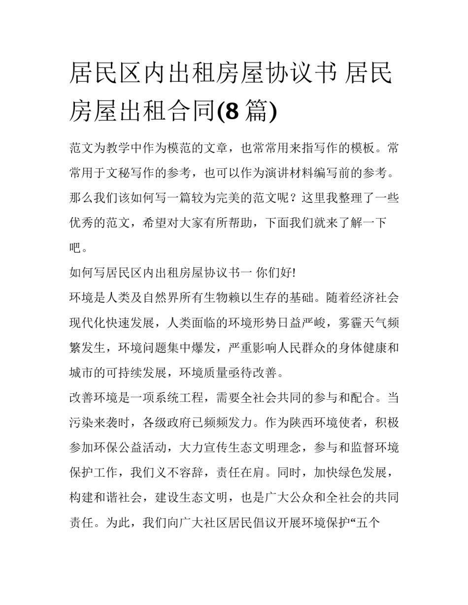 居民区内出租房屋协议书 居民房屋出租合同(8篇)_第1页