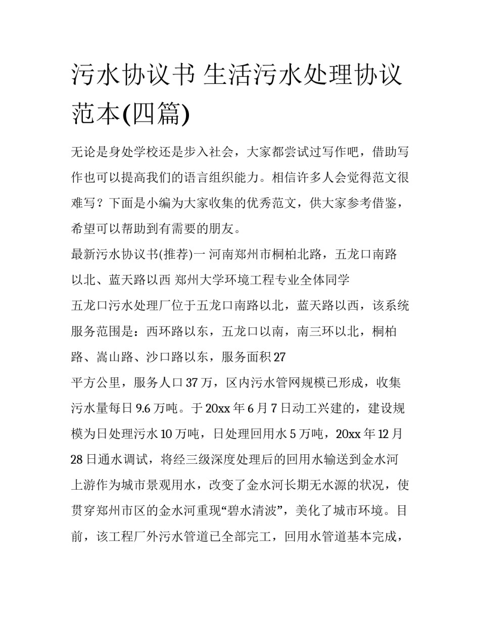 污水协议书 生活污水处理协议范本(四篇)_第1页