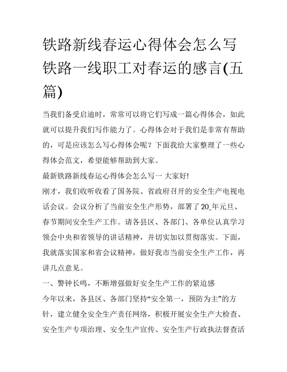 铁路新线春运心得体会怎么写 铁路一线职工对春运的感言(五篇)_第1页