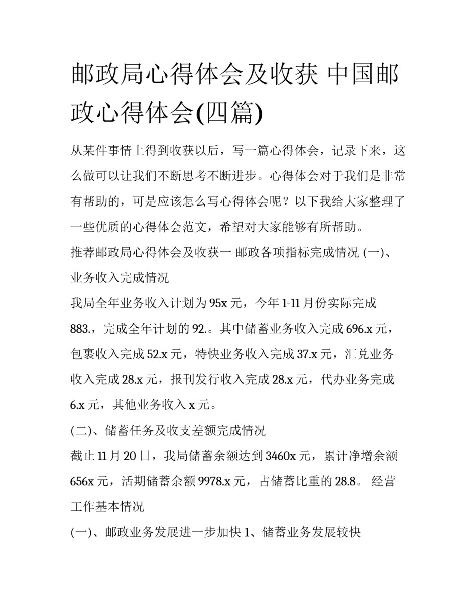 邮政局心得体会及收获 中国邮政心得体会(四篇)_第1页