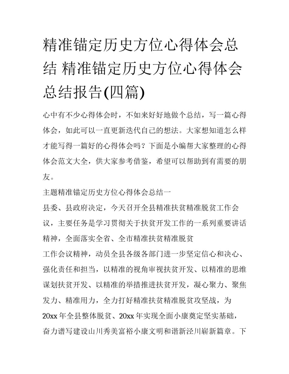 精准锚定历史方位心得体会总结 精准锚定历史方位心得体会总结报告(四篇)_第1页