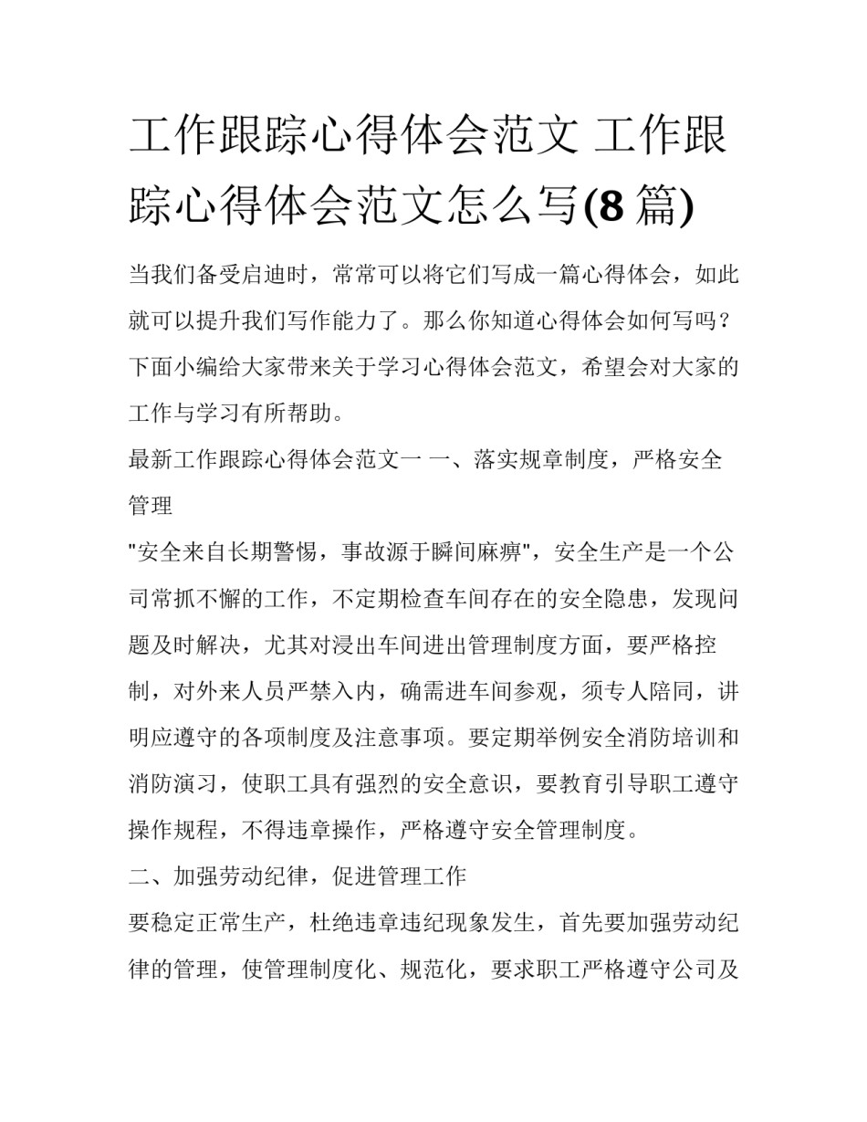 工作跟踪心得体会范文 工作跟踪心得体会范文怎么写(8篇)_第1页