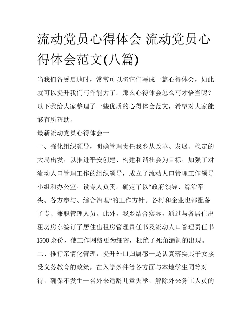 流动党员心得体会 流动党员心得体会范文(八篇)_第1页