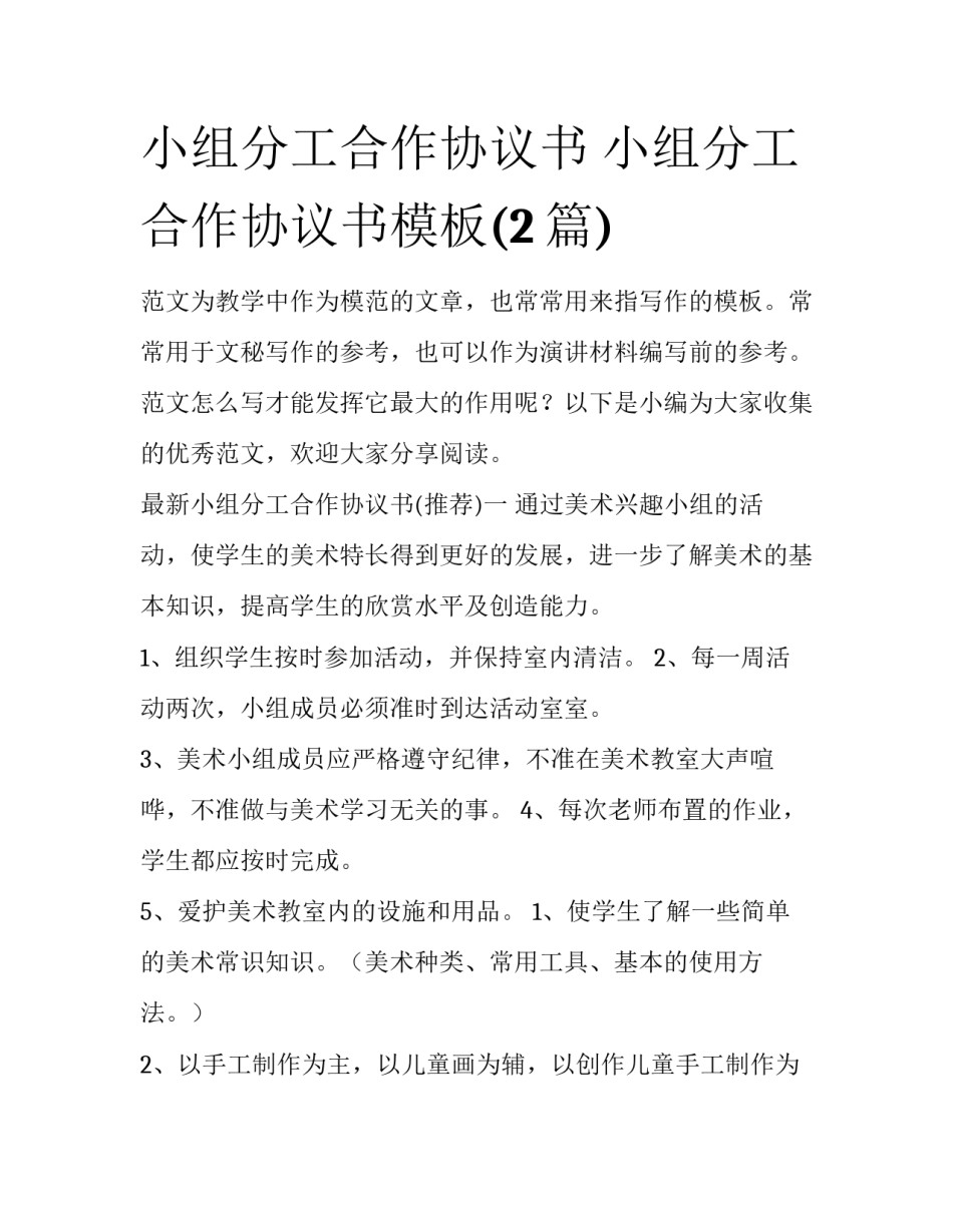 小组分工合作协议书 小组分工合作协议书模板(2篇)_第1页