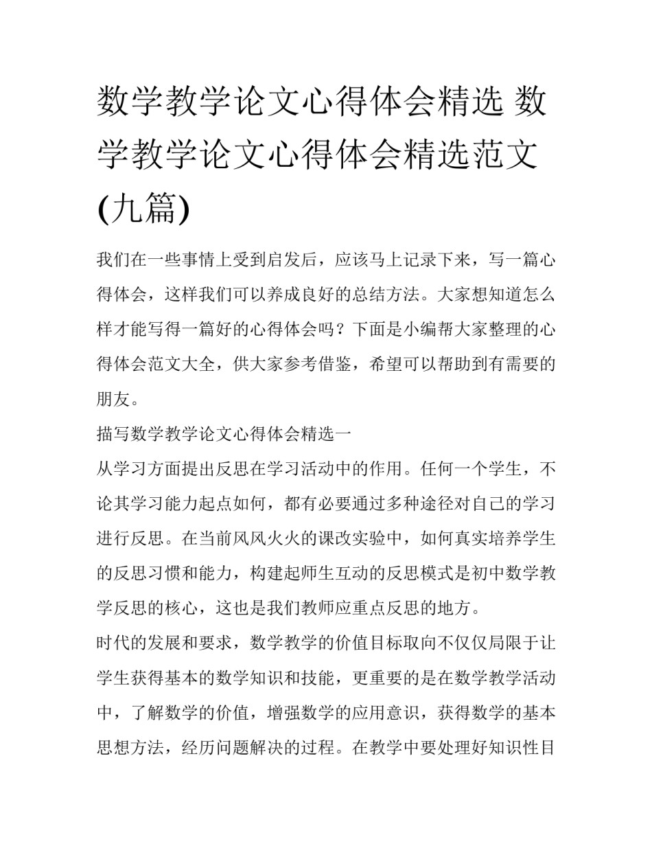 数学教学论文心得体会精选 数学教学论文心得体会精选范文(九篇)_第1页