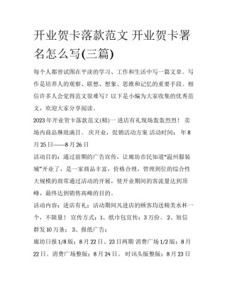 开业贺卡落款范文 开业贺卡署名怎么写(三篇)