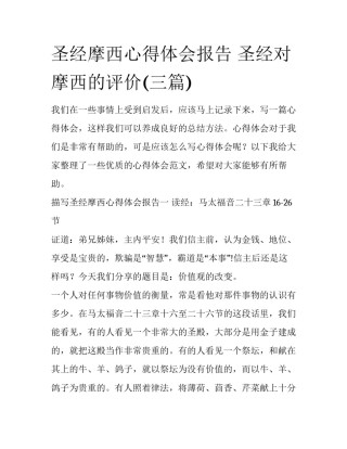 圣经摩西心得体会报告 圣经对摩西的评价(三篇)