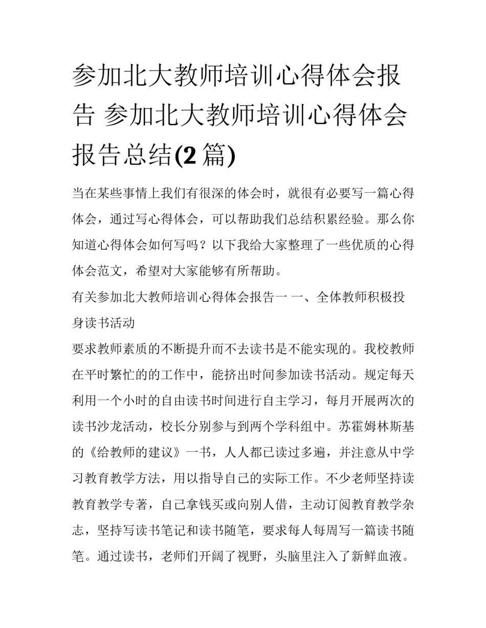 参加北大教师培训心得体会报告 参加北大教师培训心得体会报告总结(2篇)_第1页