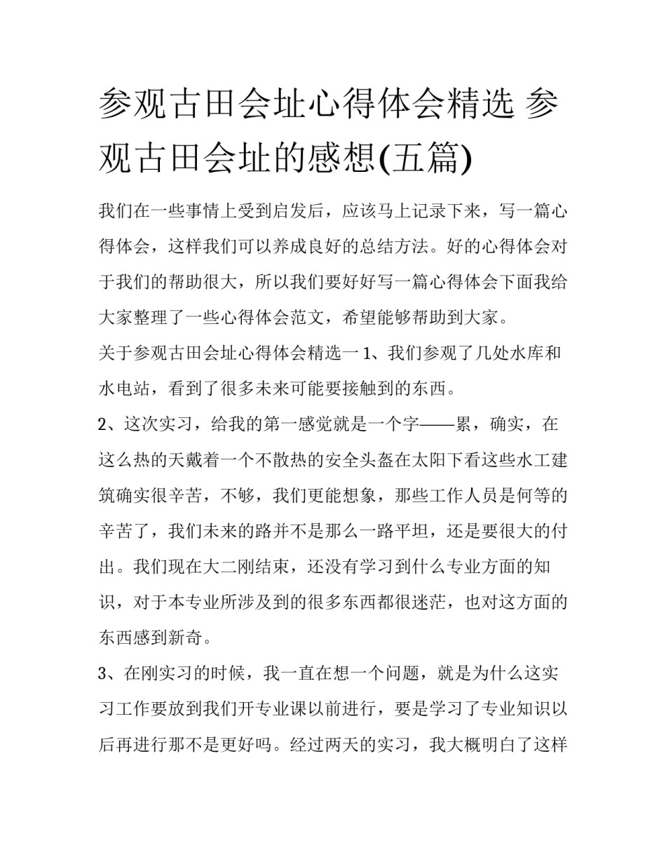 参观古田会址心得体会精选 参观古田会址的感想(五篇)_第1页