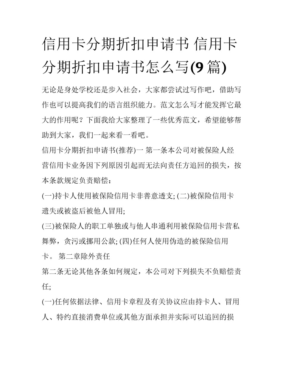 信用卡分期折扣申请书 信用卡分期折扣申请书怎么写(9篇)_第1页