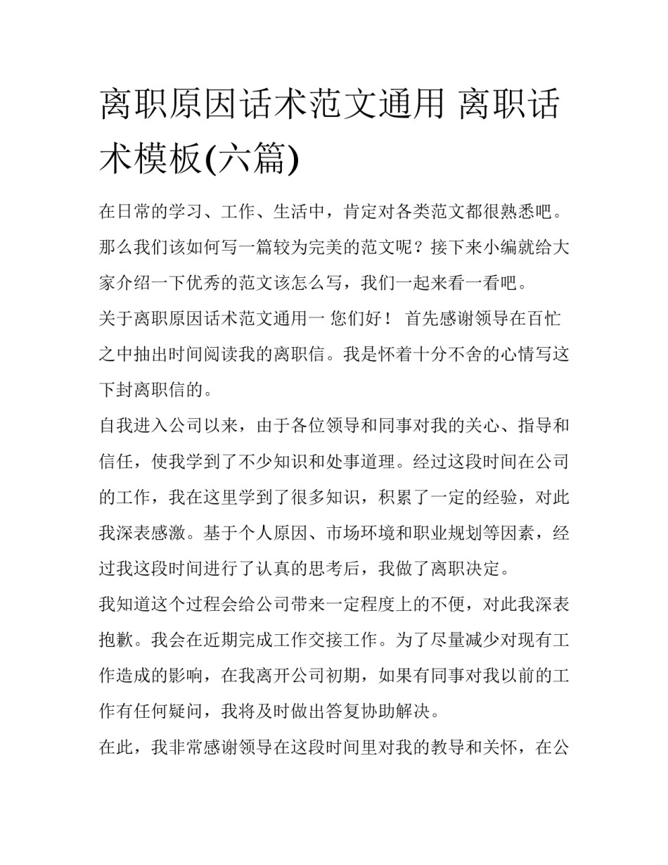 离职原因话术范文通用 离职话术模板(六篇)_第1页