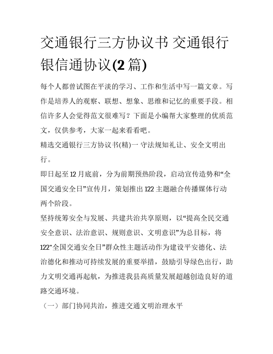 交通银行三方协议书 交通银行 银信通协议(2篇)_第1页