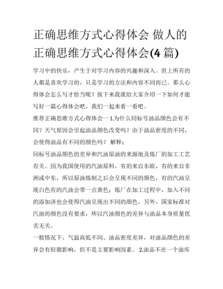 正确思维方式心得体会 做人的正确思维方式心得体会(4篇)