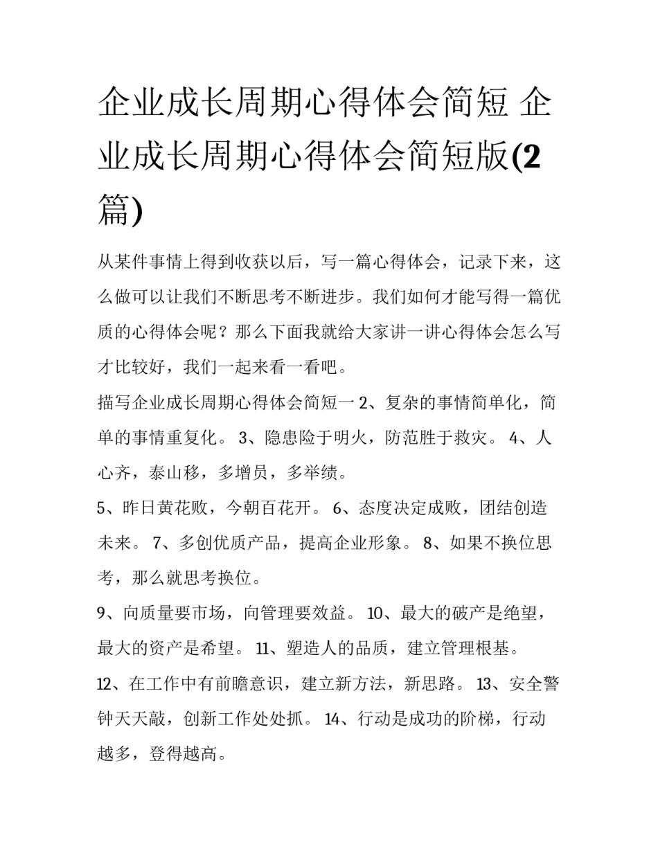 企业成长周期心得体会简短 企业成长周期心得体会简短版(2篇)_第1页