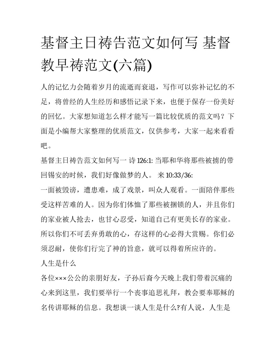 基督主日祷告范文如何写 基督教早祷范文(六篇)_第1页