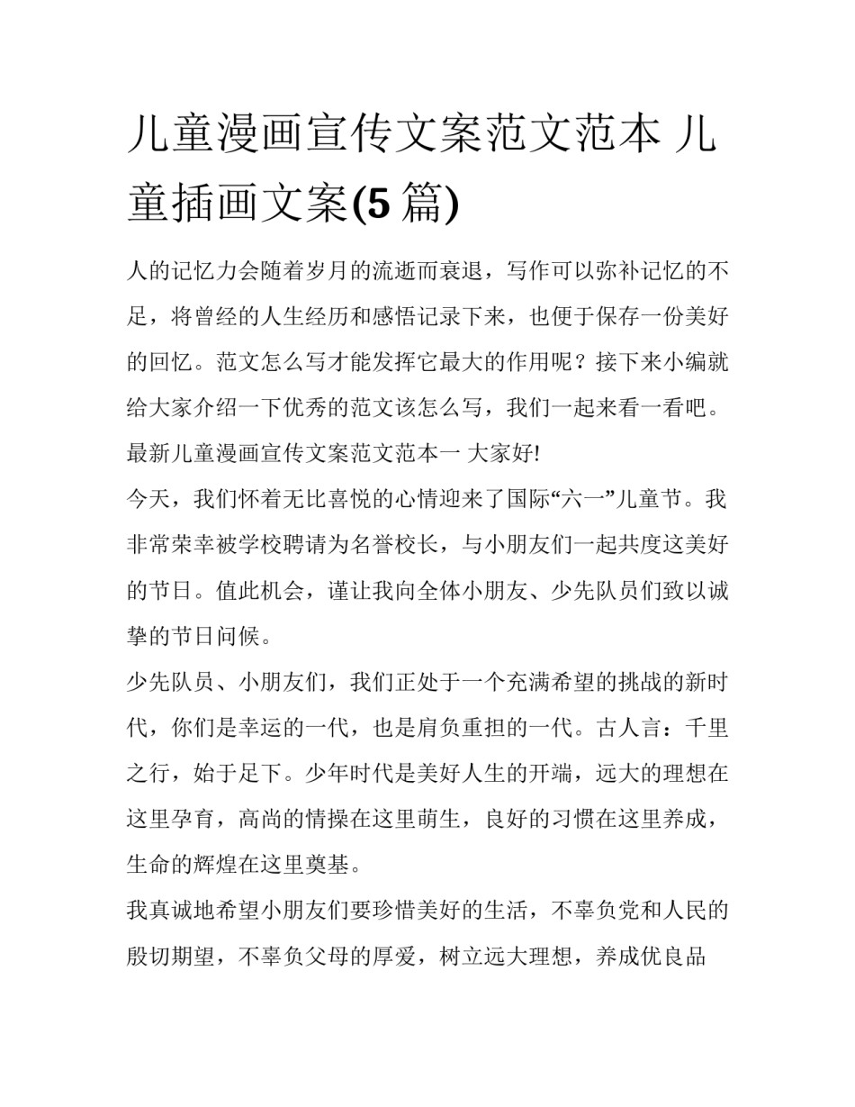 儿童漫画宣传文案范文范本 儿童插画文案(5篇)_第1页