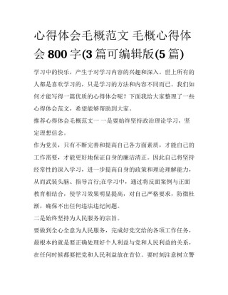 心得体会毛概范文 毛概心得体会800字(3篇可编辑版(5篇)