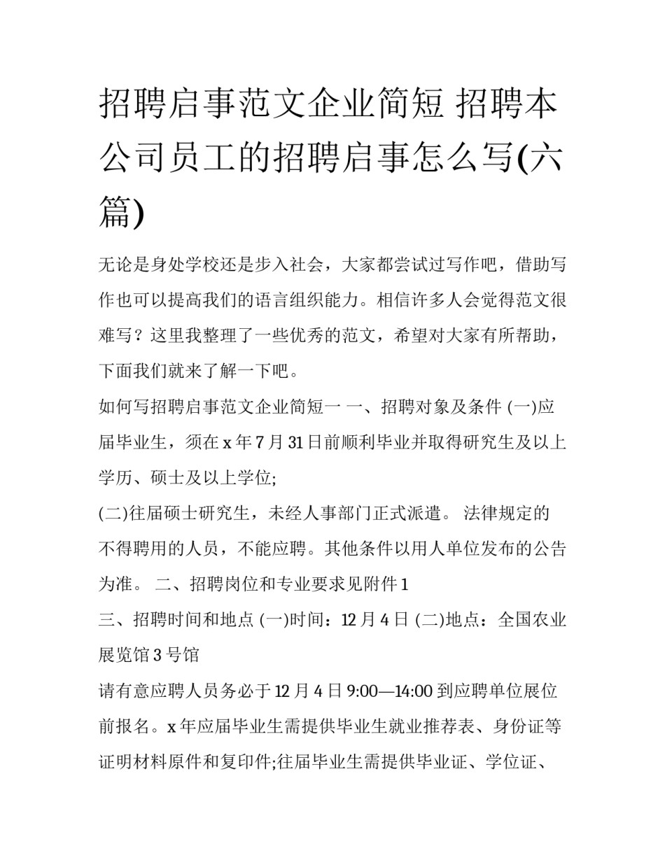 招聘启事范文企业简短 招聘本公司员工的招聘启事怎么写(六篇)_第1页