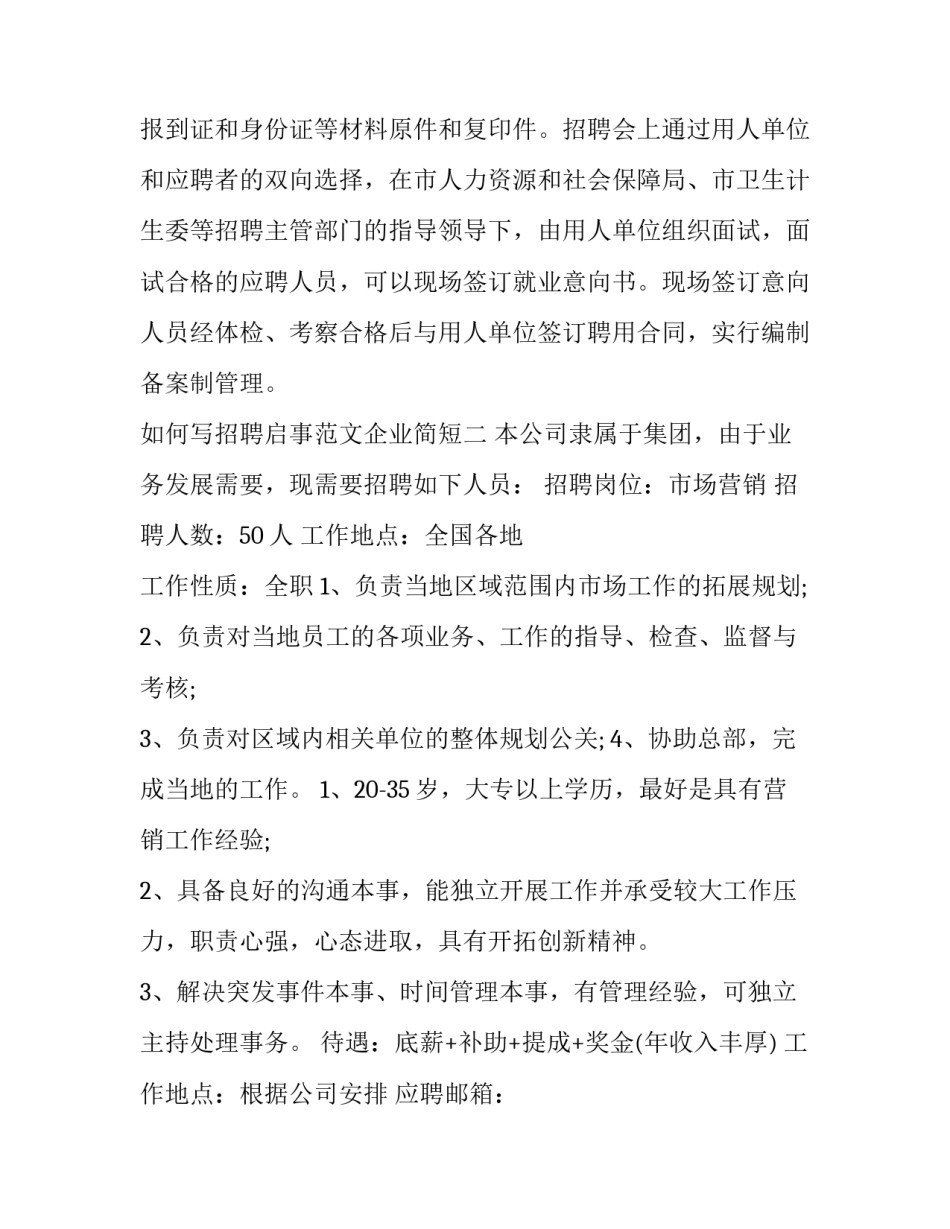招聘启事范文企业简短 招聘本公司员工的招聘启事怎么写(六篇)_第2页