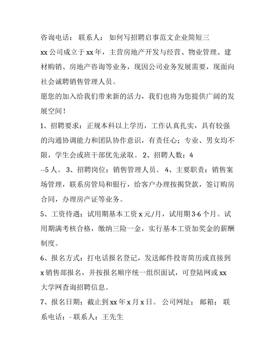招聘启事范文企业简短 招聘本公司员工的招聘启事怎么写(六篇)_第3页